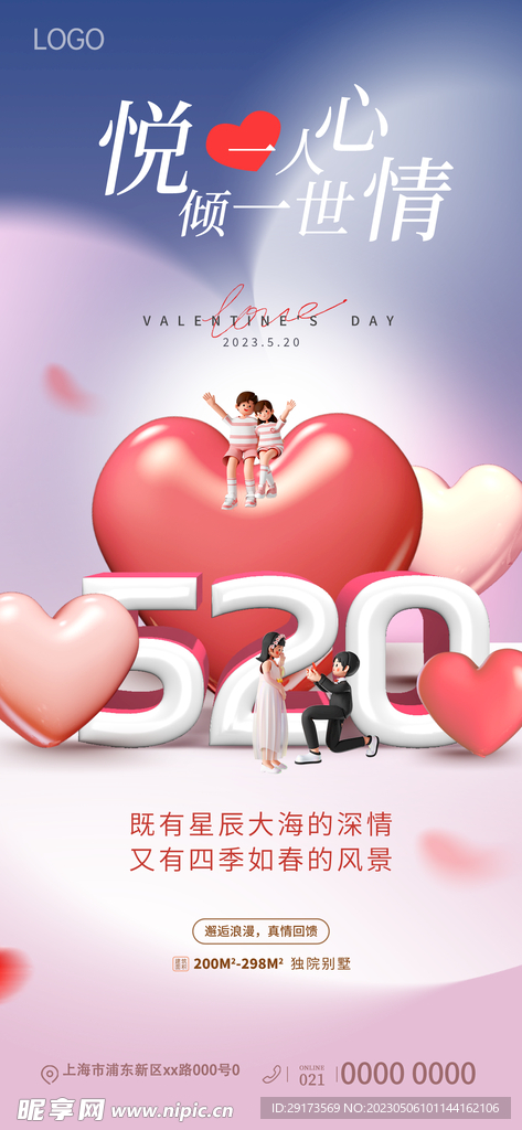 520情人节海报