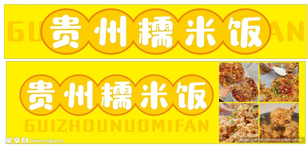 糯米饭 贵州 灯箱