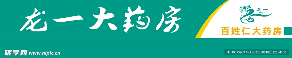 龙一药房