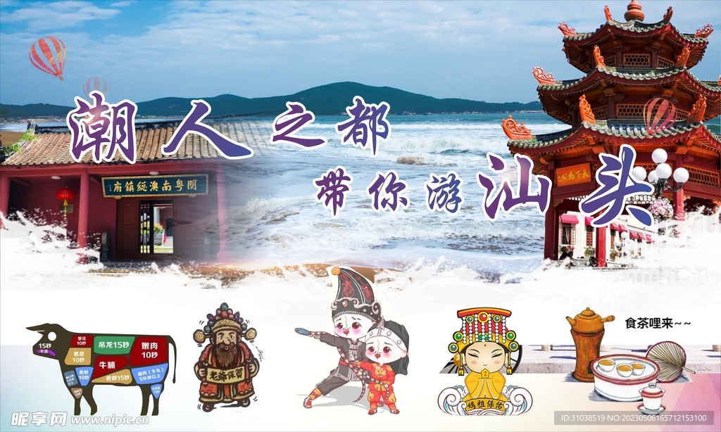 潮汕旅游海报