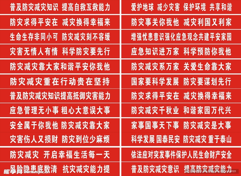 防灾减灾条幅