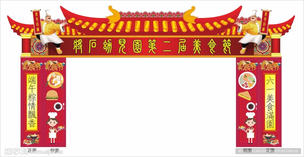 美食拱门