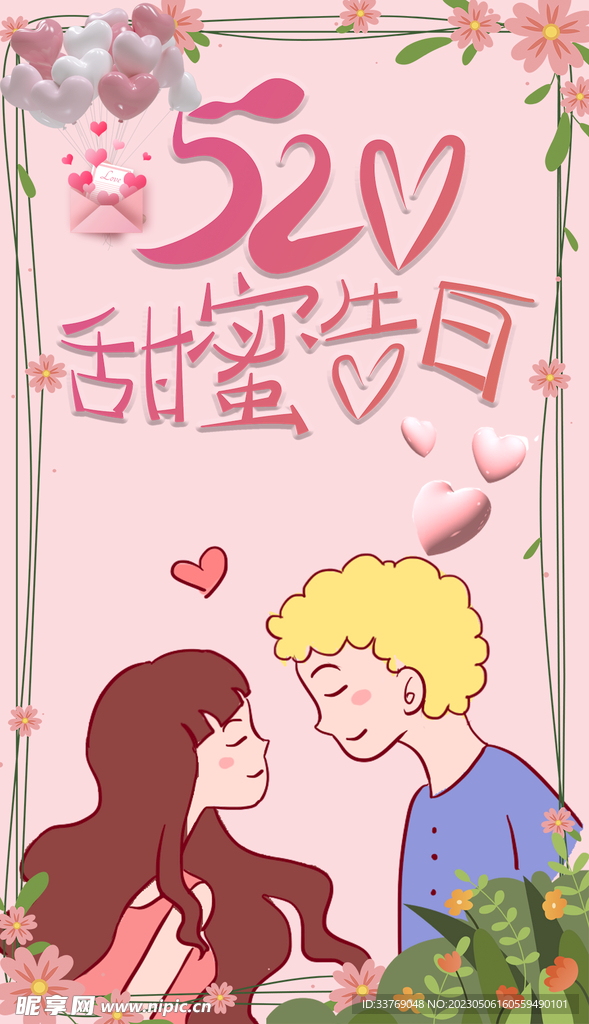 520情人节海报