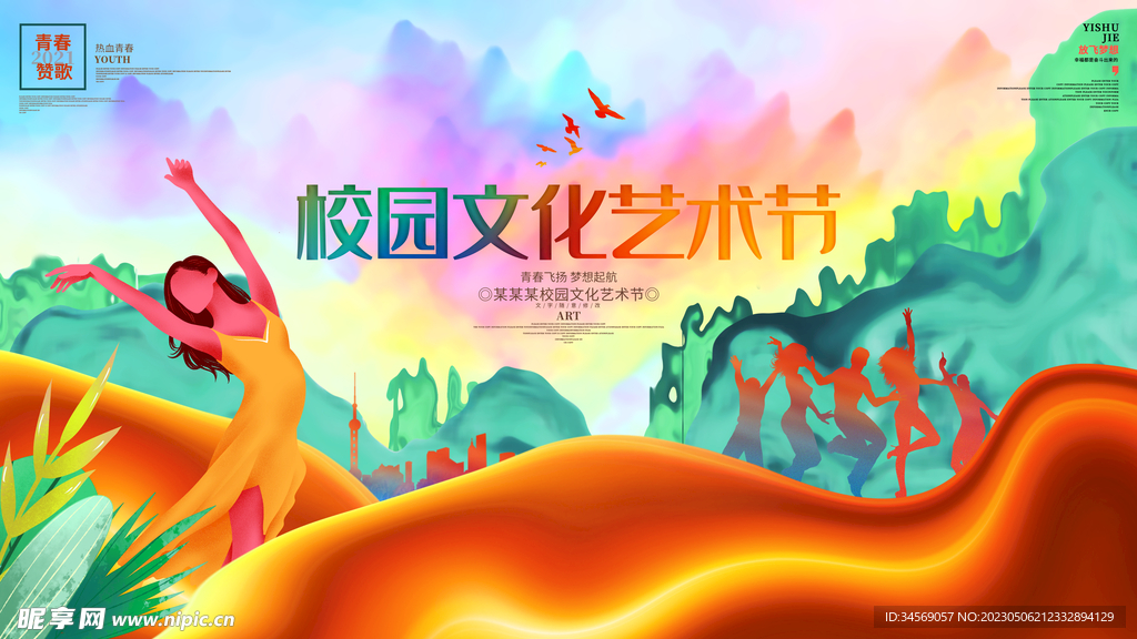 校园文化艺术展板海报快木秀