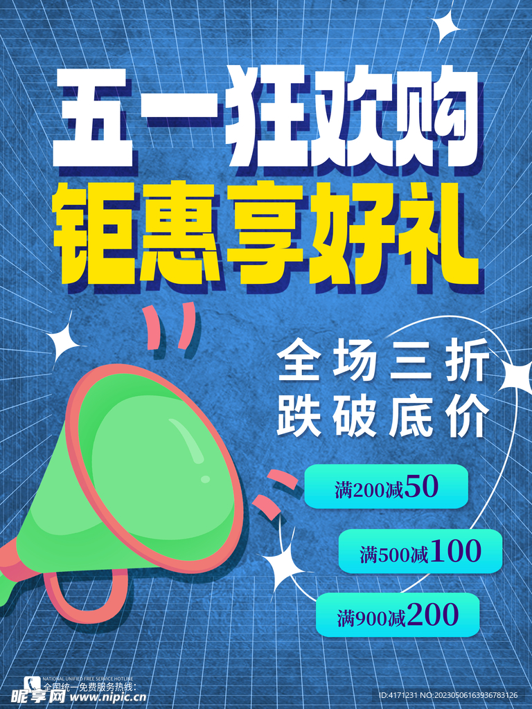 五一促销海报