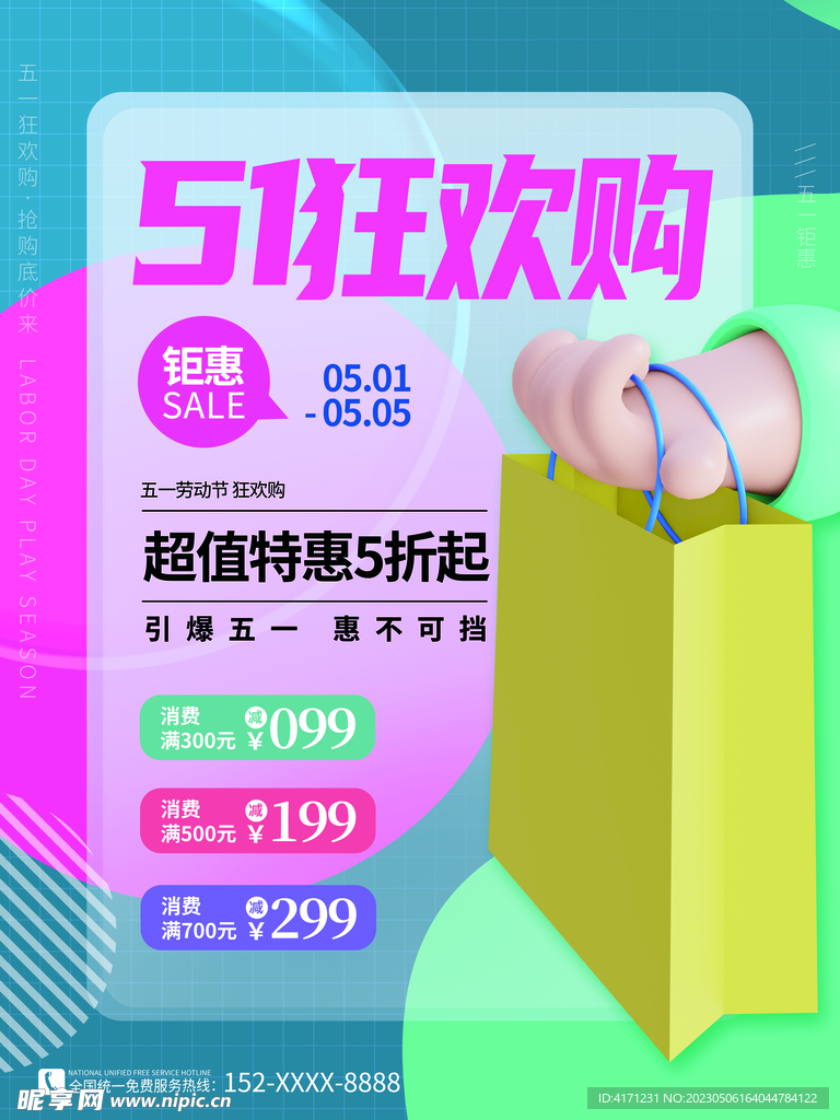 五一促销海报 