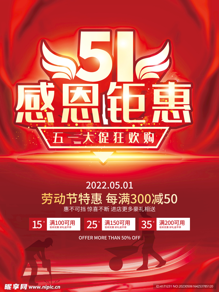 五一促销海报 