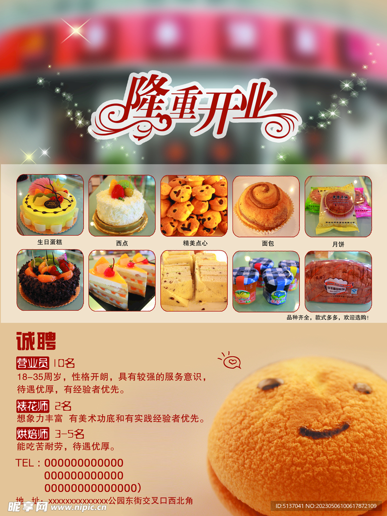 蛋糕店招聘海报