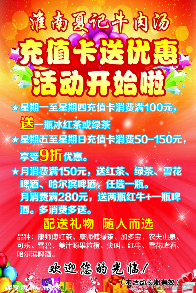 牛肉汤充值优惠海报