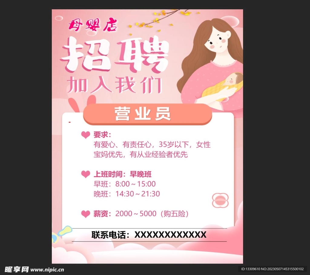 母婴店招聘