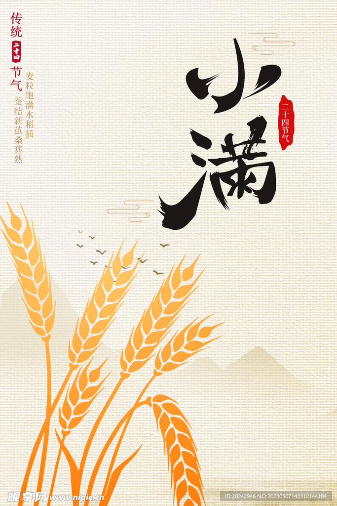 小满节气海报  
