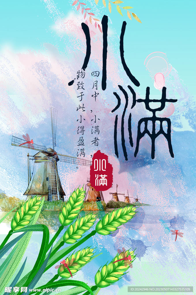 小满节气海报  