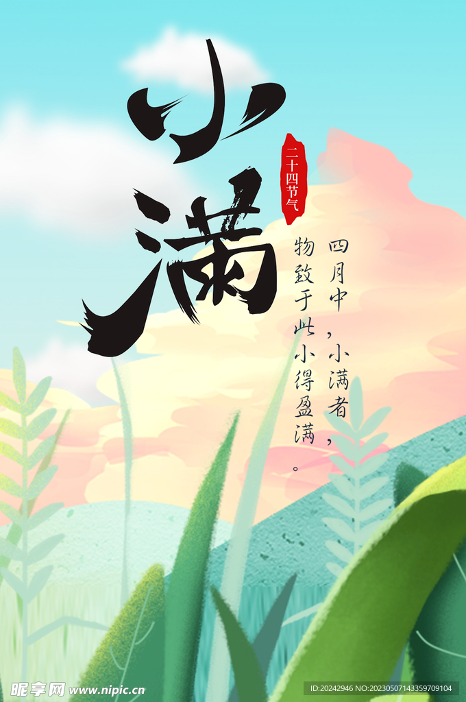 小满节气海报  