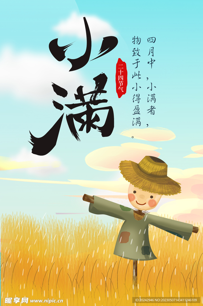稻草人   小满节气海报   