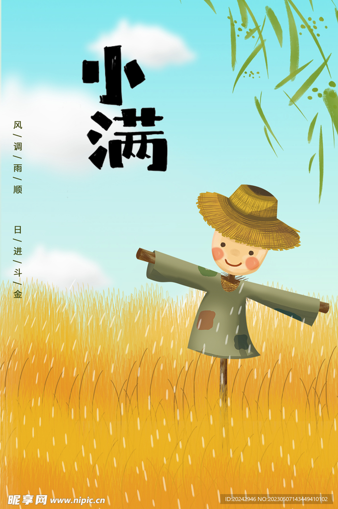 稻草人   小满节气海报   