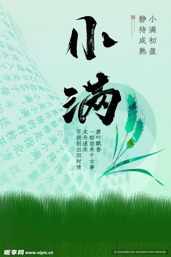 小满节气海报   