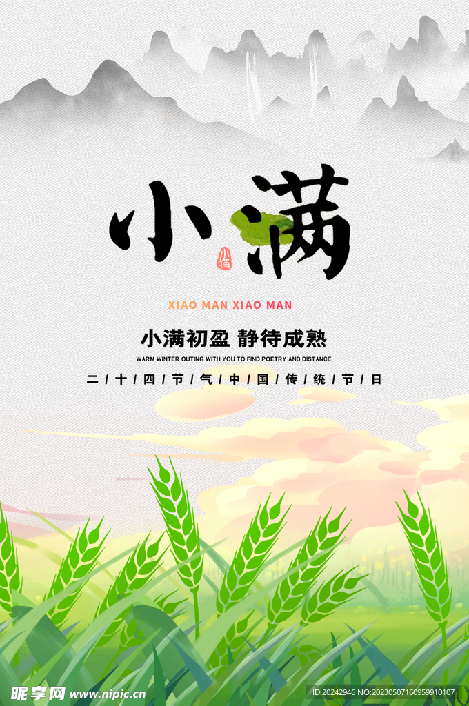 小满节气海报