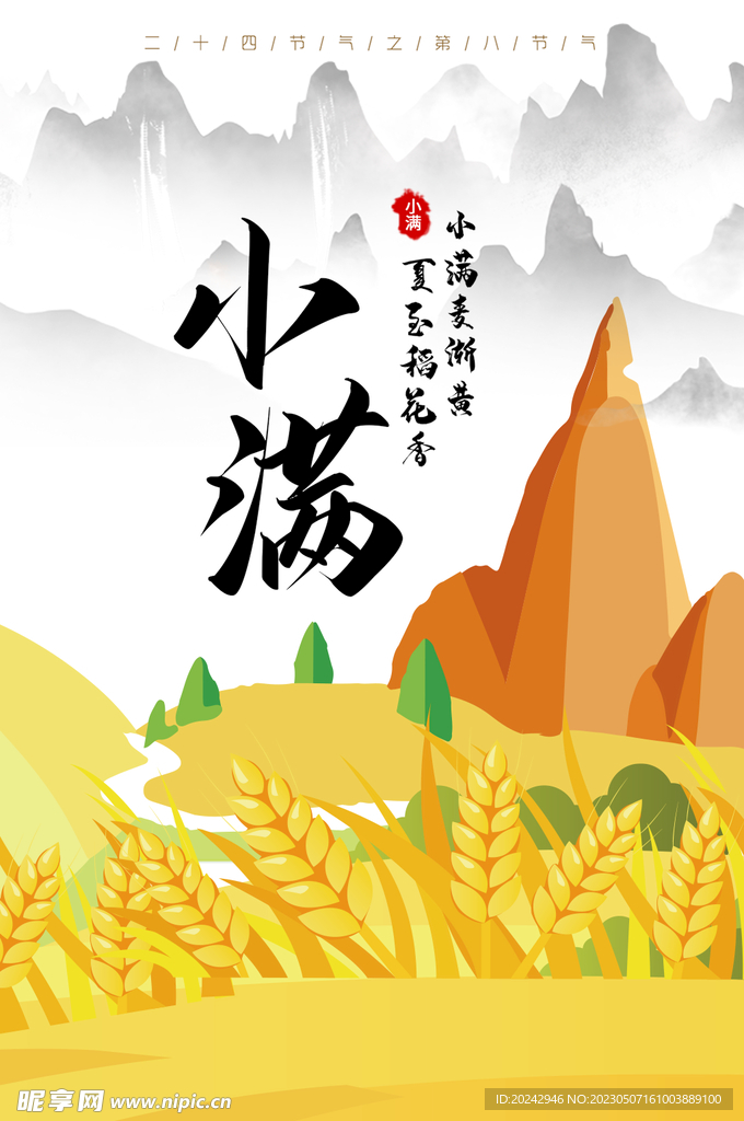 小满节气海报 