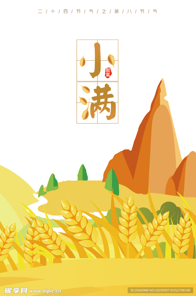 小满节气海报 