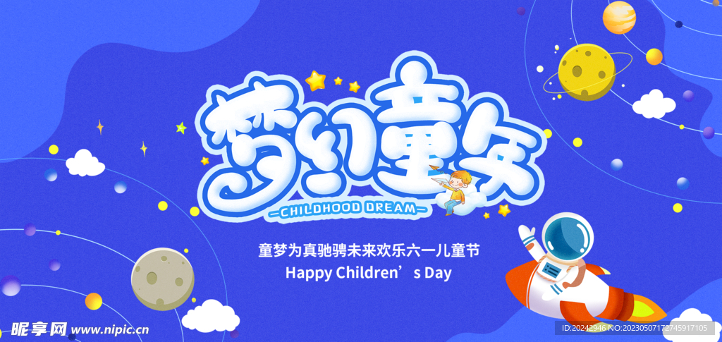 六一儿童节  海报设计    