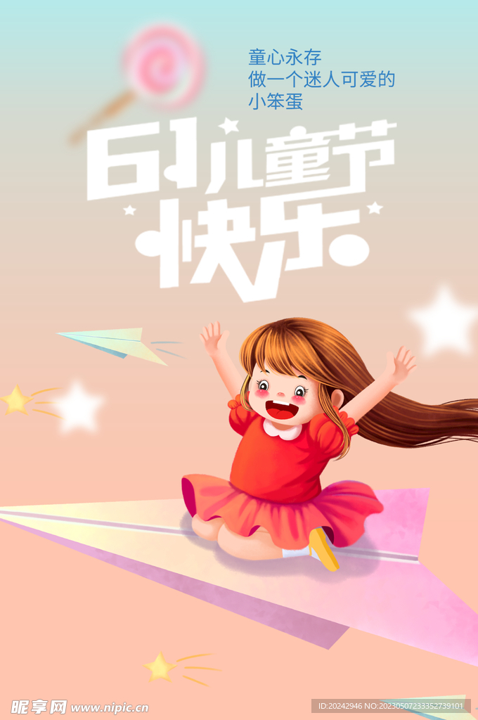 六一儿童节 海报设计 