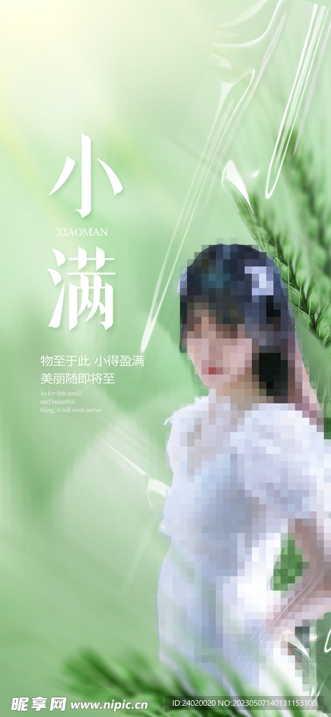 清新医美小满节气海报