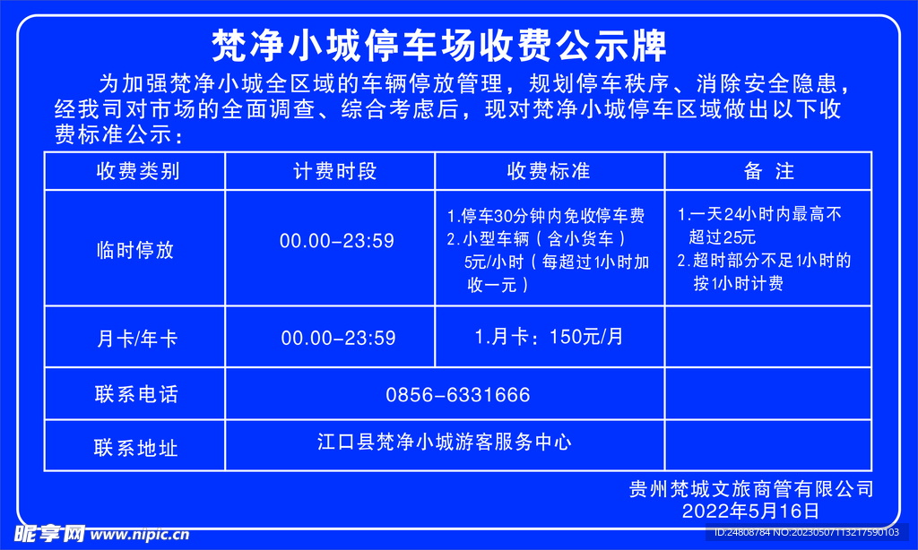 停车场收费公示