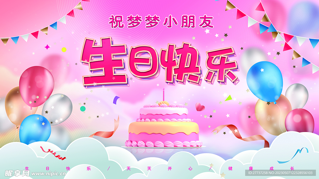 孩子小朋友生日展板背景海报