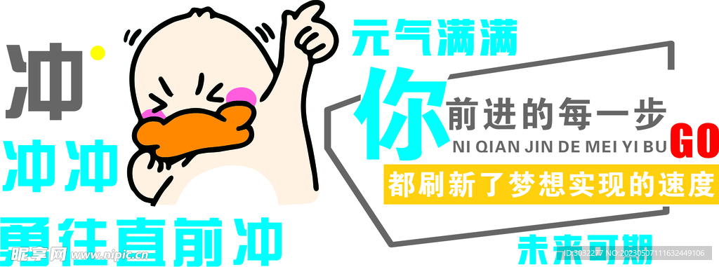 元气满满勇往直前冲鸭