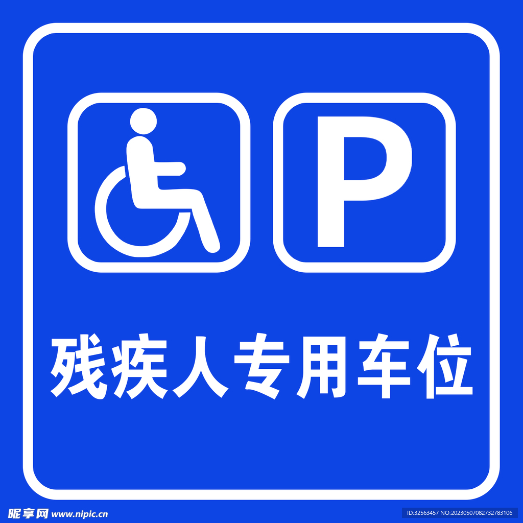 残疾人车位