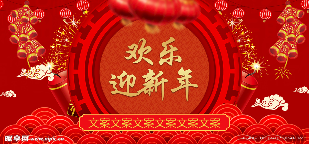欢乐迎新年