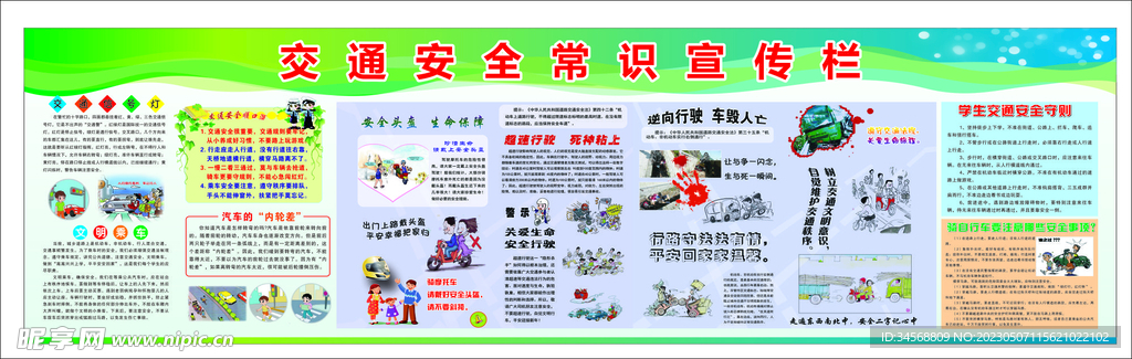 交通安全知识宣传栏