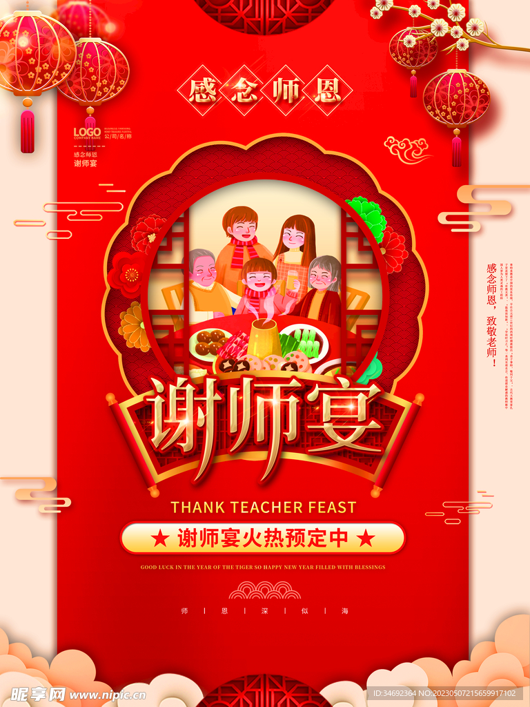 谢师宴广告海报