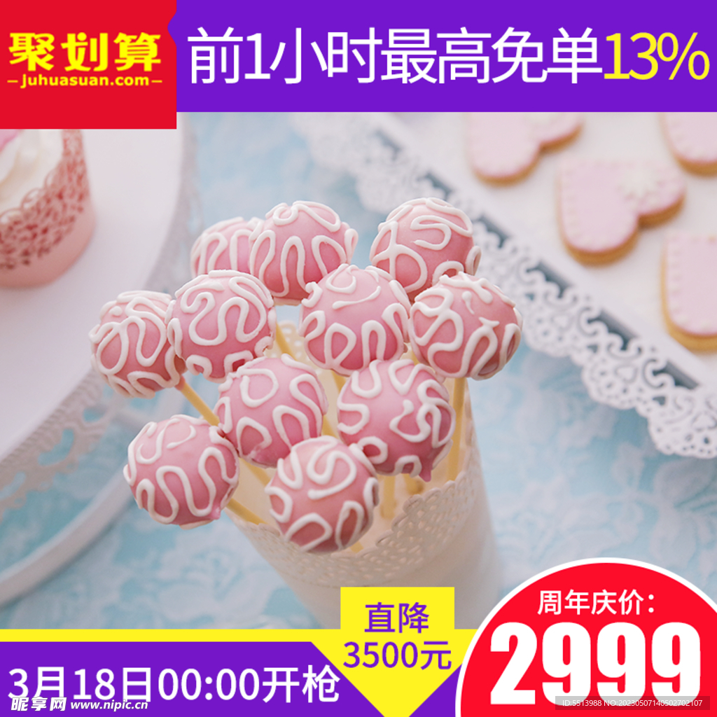 淘宝主图（聚划算）免单