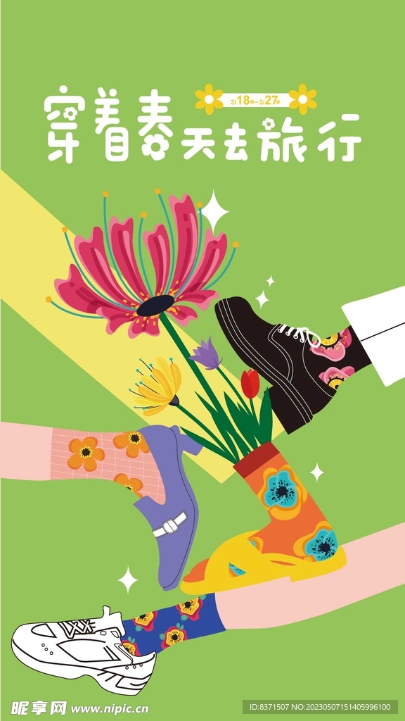 穿着春天去旅行