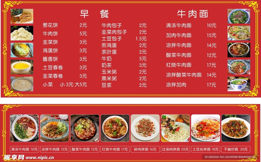 餐厅菜单牛肉面早餐