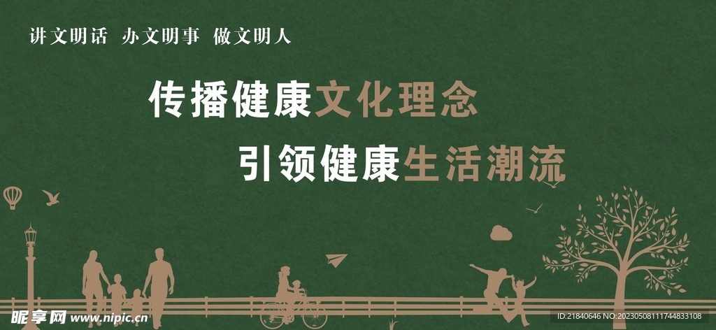 传播健康文化理念