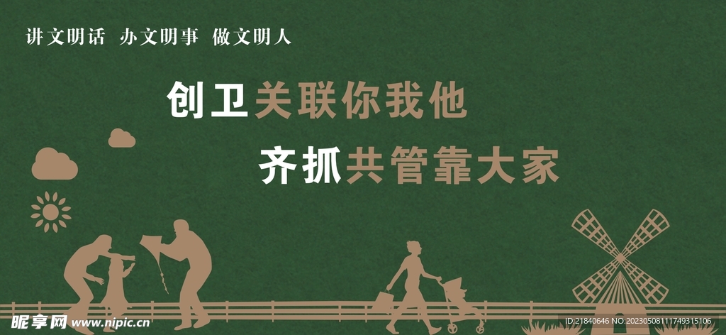 创卫关联你我他