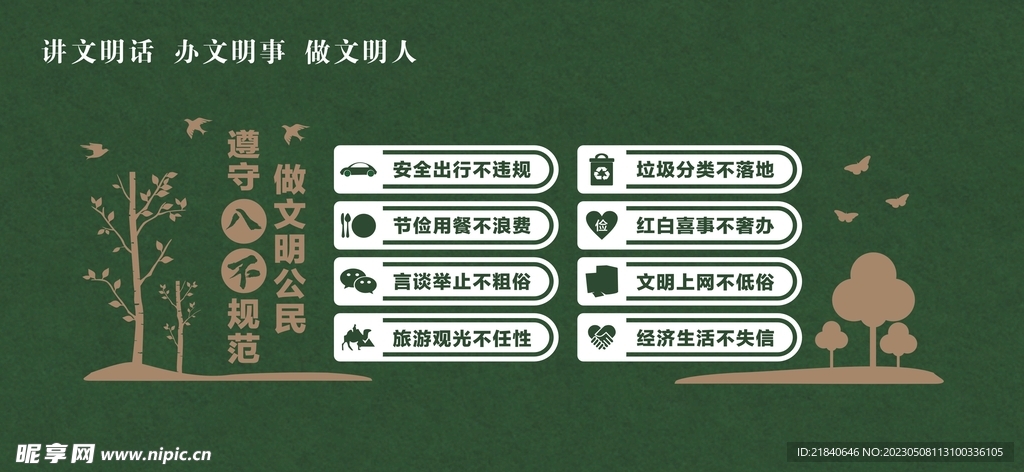 文明公民八不规范