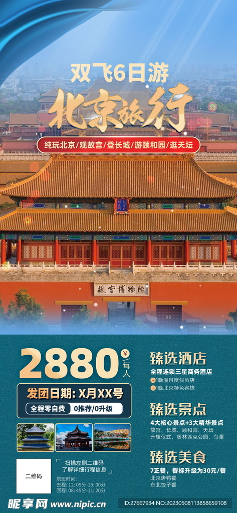 北京旅游旅行促销海报