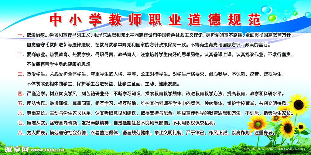 中小学教师职业道德规范