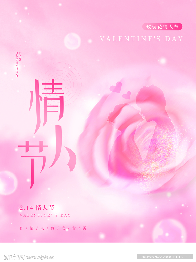 情人节海报