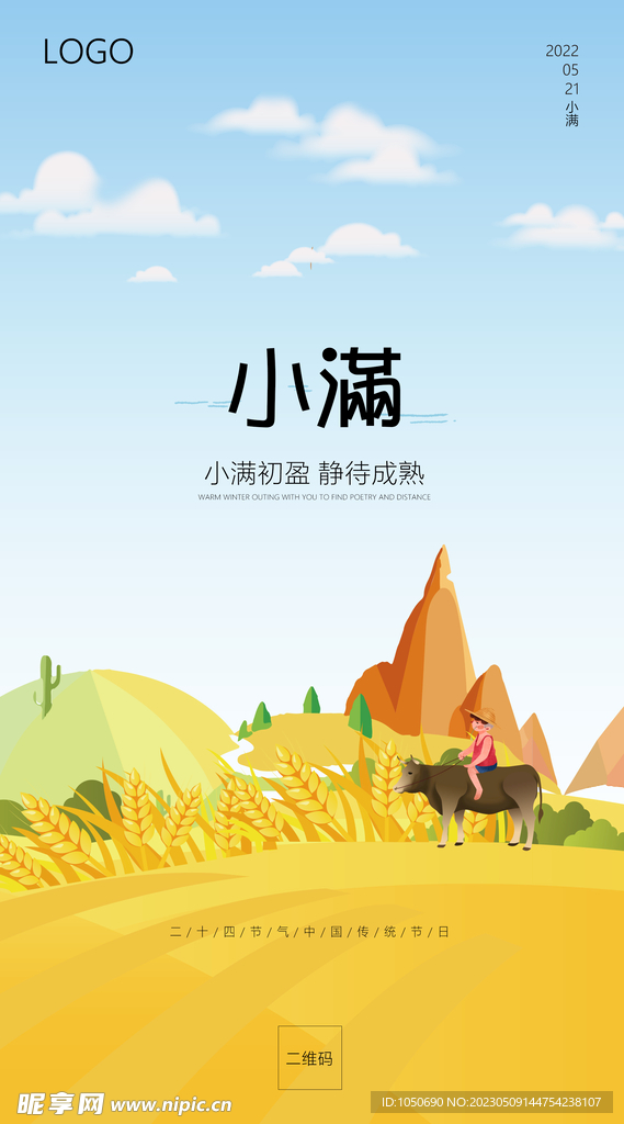 二十四节气小满