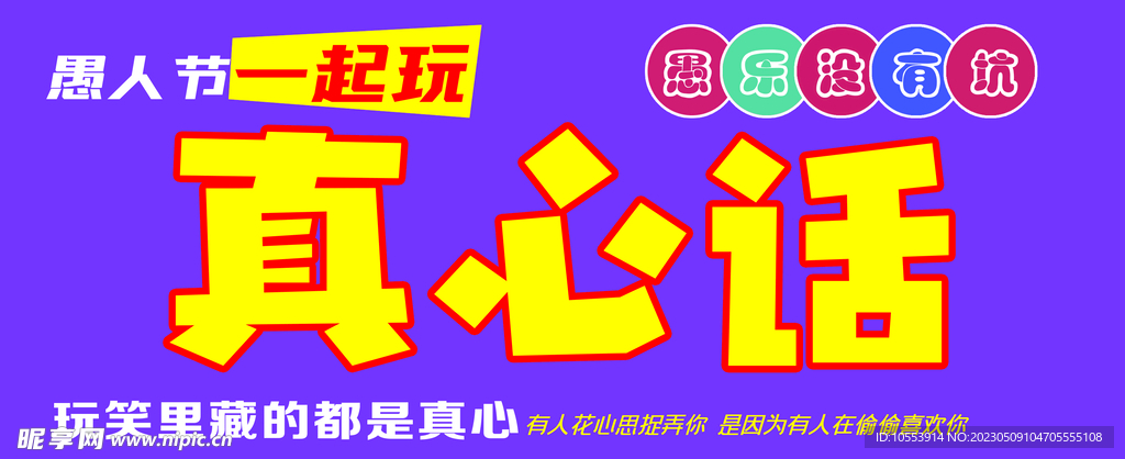 真心话 大冒险 愚人节