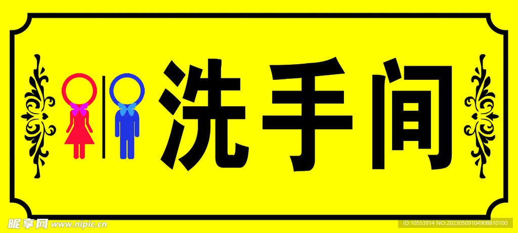洗手间牌子