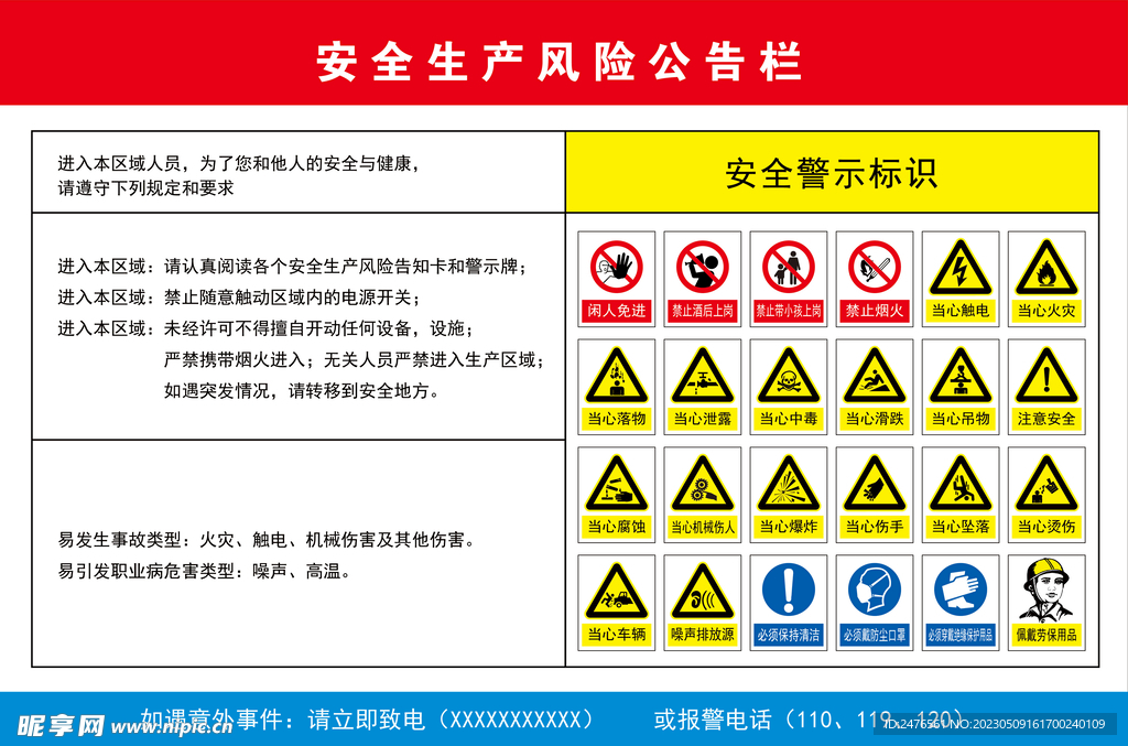 安全生产风险公告栏