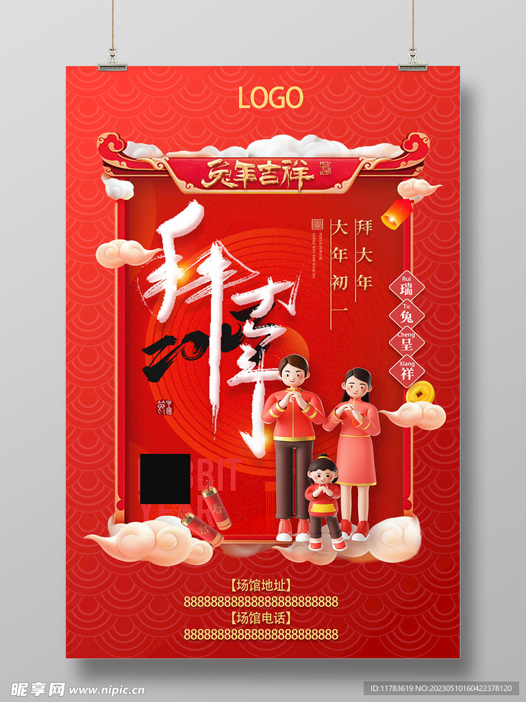 新年春节节日拜年海报