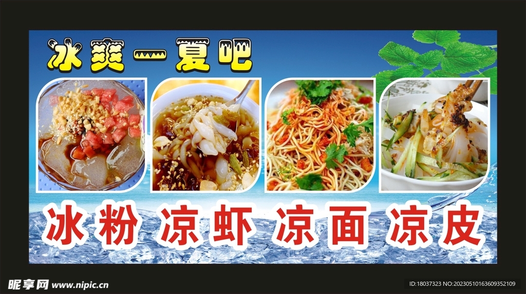 冰粉凉虾凉面 宣传海报