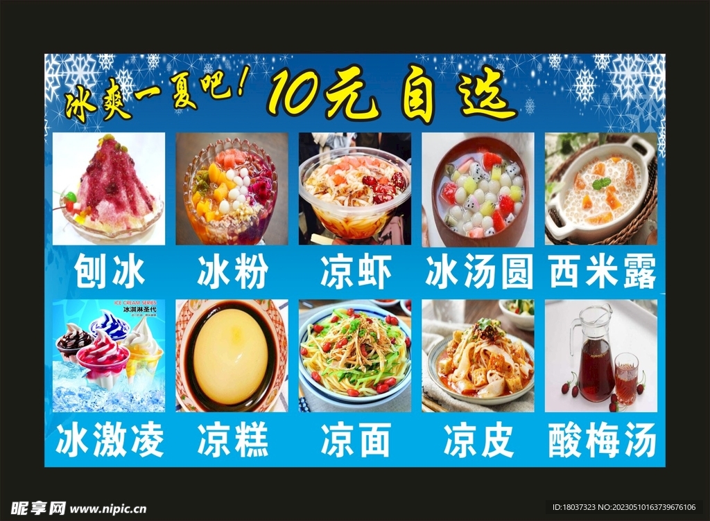 刨冰 冰粉 宣传海报