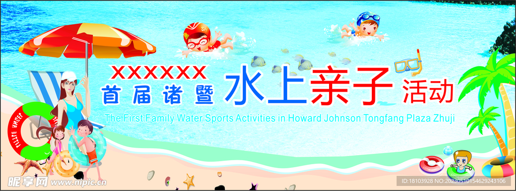 游泳水上亲子活动